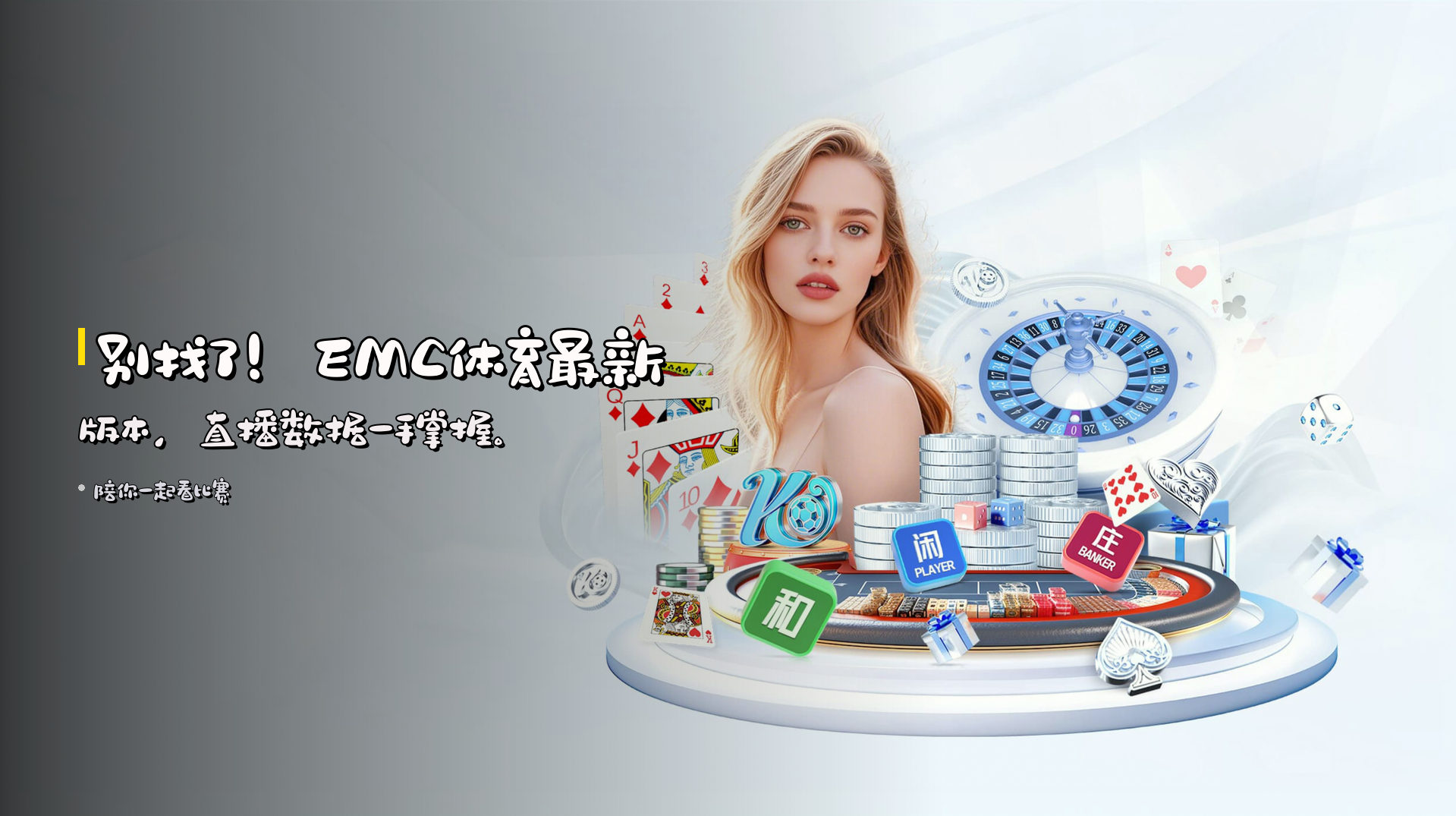 别找了！<strong>EMC体育</strong>最新版本，<br>直播数据一手掌握。