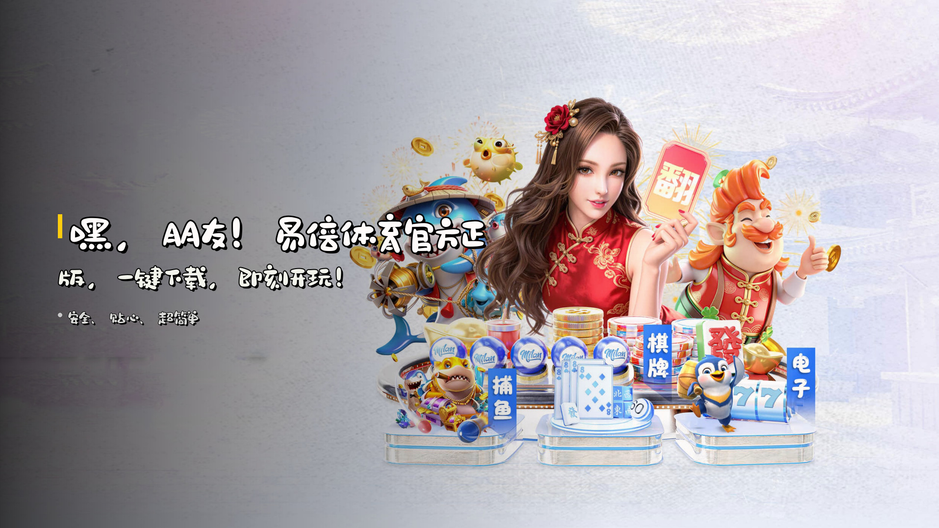 嘿，朋友！<strong>易倍体育</strong>官方正版，<br>一键下载，即刻开玩！