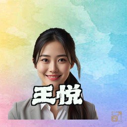 王悦